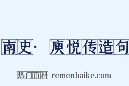 南史·庾悦传造句是什么意思的图片